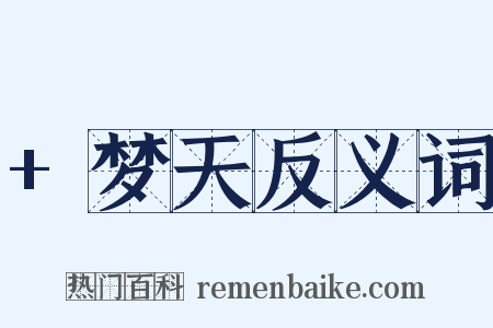 +梦天反义词是什么意思的图片